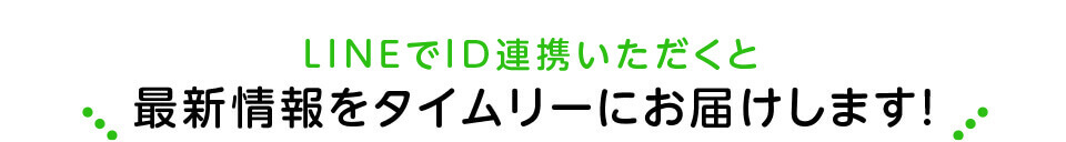 ID連携いただくと最新情報をタイムリーにお届けします！